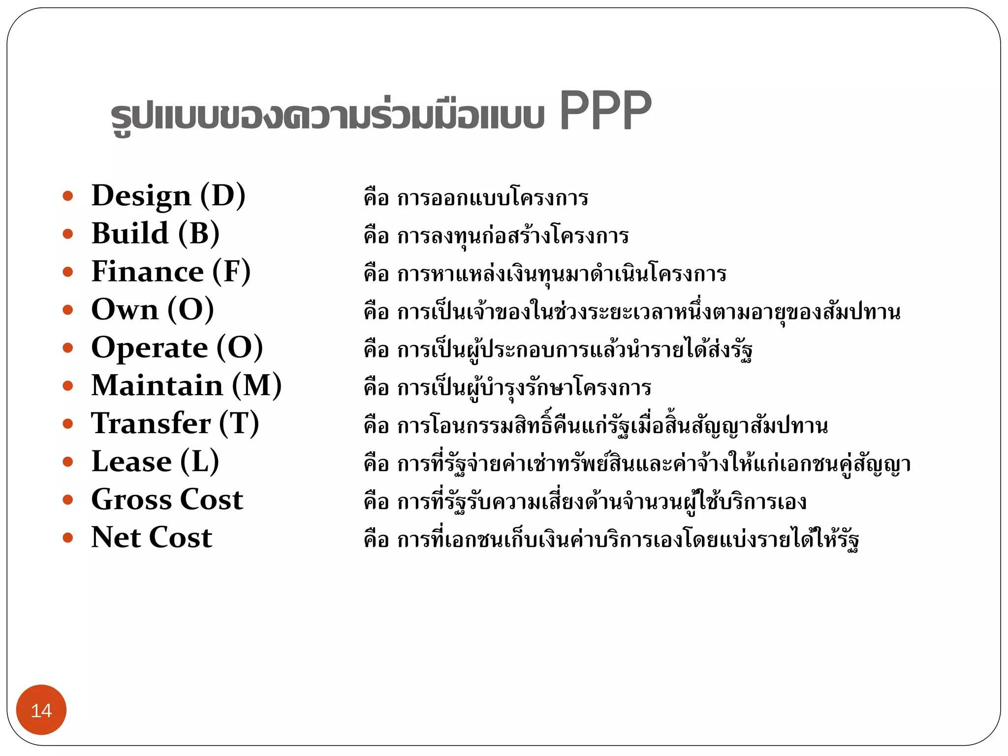 Ppp Design Ppp ความร่วมมือภาครัฐ ภาคเอกชน (public private partnership) | PDF