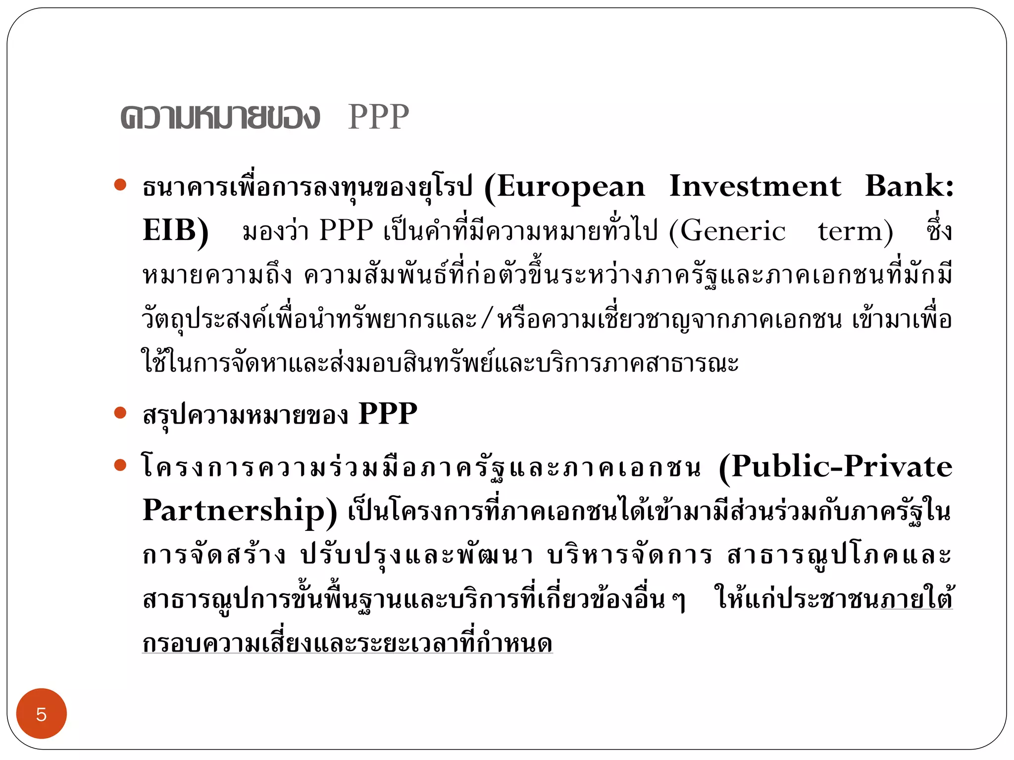 Ppp 5 Ppp ความร่วมมือภาครัฐ ภาคเอกชน (public private partnership) | PDF