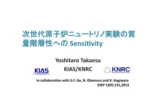 次世代原子炉ニュートリノ実験の質
量階層性への	
  Sensi'vity	
  
Yoshitaro	
  Takaesu	
  	
  
KIAS/KNRC	
  	
  
In	
  collabora'on	
  with	
  S.F.	
  Ge,	
  N.	
  Okamura	
  and	
  K.	
  Hagiwara	
  
	
  	
  	
  	
  	
  	
  	
  	
  	
  	
  	
  	
  	
  	
  	
  	
  	
  	
  	
  	
  	
  	
  	
  	
  	
  	
  	
  	
  	
  	
  	
  	
  	
  	
  	
  	
  	
  	
  	
  	
  	
  	
  	
  	
  	
  	
  	
  	
  	
  	
  	
  	
  	
  	
  	
  	
  	
  	
  	
  	
  	
  	
  	
  	
  	
  	
  	
  	
  	
  	
  JHEP	
  1305:131,2013	
  
 