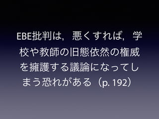EBE批判は，悪くすれば，学
校や教師の旧態依然の権威
を擁護する議論になってし
まう恐れがある（p. 192）
 