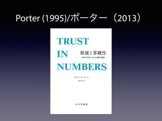 Porter (1995)/ポーター（2013）
 