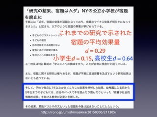 http://irorio.jp/umishimaakira/20150306/211305/
これまでの研究で示された
宿題の平均効果量
d = 0.29
小学生d = 0.15, 高校生d = 0.64
 