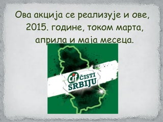 Ова акција се реализује и ове,
2015. године, током марта,
априла и маја месеца.
 