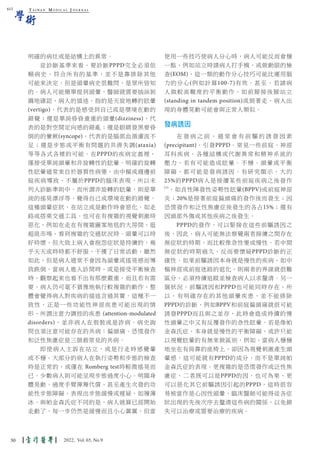 T A I W A N M E D I C A L J O U R N A L
學術
明確的病灶或是結構上的異常。
從診斷基準來看，要診斷PPPD完全必須依
賴病史，符合所有的基準，並不是靠排除其他
可能來決定，但是頭暈病史很難問，是眾所皆知
的。病人可能簡單提到頭暈，醫師就需要抽絲剝
繭地確認，病人的描述，指的是天旋地轉的眩暈
(vertigo)，代表的是感受到自己或是環境在動的
錯覺；還是單純昏昏重重的頭暈(dizziness)，代
表的是對空間定向感的錯亂；還是眼睛發黑要昏
倒的的暈厥(syncope)，代表的是腦部血循灌流不
足；還是步態或平衡有問題的共濟失調(ataxia)
等等各式各樣的可能。在PPPD的疾病定義裡，
僅接受單純頭暈和非旋轉性的眩暈。明確的旋轉
性眩暈通常來自於器質性病變，由中樞或週邊前
庭疾病導致，不屬於PPPD的臨床表現，所以未
列入診斷準則中。而所謂非旋轉的眩暈，則是單
純的搖晃漂浮等，覺得自己或環境在動的錯覺。
這種頭暈症狀，在站立或是動作時會惡化，如走
路或搭乘交通工具。也可在有複雜的視覺刺激時
惡化，例如在走在有複雜圖案地毯的大房間，逛
超級市場，看到複雜的交通狀況時。頭暈可以時
好時壞，但大致上病人會抱怨症狀是持續的，幾
乎天天或時時都不舒服，干擾了日常活動，雖然
如此，但是病人通常不會因為頭暈或搖晃感而導
致跌倒，當病人進入診間時，或是接受平衡檢查
時，觀察起來也看不出有那麼嚴重，而且若有需
要，病人仍可毫不猶豫地執行較複雜的動作，整
體會覺得病人對疾病的描述言過其實。這種不一
致性，正是一些功能性神經疾患可能出現的情
形，所謂注意力調控的疾患 (attention-modulated
disorders)，並非病人在假裝或是詐病。病史詢
問也須注意可能存在的共病：偏頭痛、恐慌發作
和泛性焦慮症是三個最常見的共病。
即使病人主訴在站立，或是行走時感覺暈
或不穩，大部分的病人在執行姿勢和步態的檢查
時是正常的，或僅在 Romberg test時輕微搖晃而
已。少數病人則可能呈現步態過度小心、明顯身
體晃動、過度手臂揮舞代償，甚至產生次發的功
能性步態障礙，表現出步態緩慢或遲疑，如履薄
冰。與帕金森氏症不同的是，病人就算已經開始
走動了，每一步仍然是緩慢而且小心翼翼，但當
使用一些技巧使病人分心時，病人可能反而會穩
一點，例如站立時請病人打手機，或做動眼的檢
查(EOM)，這一類的動作分心技巧可能比運用腦
力的分心(例如計算100-7)有效。甚至，若請病
人做較高難度的平衡動作，如前腳接後腳站立
(standing in tandem position)或倒著走，病人出
現的身體晃動可能會與正常人類似。
發病誘因
在發病之前，通常會有前驅的誘發因素
(precipitant)，引發PPPD。常見一些前庭、神經
耳科疾病、各種結構或代謝異常和精神系統的
壓力，若有可能造成眩暈、不穩、頭暈或平衡
障礙，都可能是發病誘因。有研究顯示，大約
25%的PPPD病人是接續某些前庭疾病之後發作
(1)
，如良性陣發性姿勢性眩暈(BPPV)或前庭神經
炎；20%是接著前庭偏頭痛的發作後而發生；因
恐慌發作和泛性焦慮症後發生的各占15%；還有
因頭部外傷或其他疾病之後發生。
PPPD的發作，可以緊接在這些前驅誘因之
後，因此，病人可能無法察覺兩者接續之間存在
無症狀的時期，而比較像急性變成慢性。若中間
無症狀的時期過久，反而要懷疑PPPD診斷的正
確性。如果前驅誘因本身就是慢性的疾病，如中
樞神經或前庭迷路的退化，則兩者的界線就很難
區分，必須持續追蹤並檢查病人以求釐清。另一
個狀況，前驅誘因和PPPD也可能同時存在，所
以，有明確存在的其他頭暈疾患，並不能排除
PPPD的診斷，例如BPPV和前庭偏頭痛就很可能
誘發PPPD而且與之並存，此時會造成持續的慢
性頭暈之中又有反覆發作的急性眩暈。若是像帕
金森氏症，本身就是慢性的平衡障礙，或許只能
以視覺眩暈的有無來做區別，例如，當病人穩穩
地坐在有倚靠的座椅上，卻因為視覺刺激產生頭
暈感，這可能就有PPPD的成分，而不是單純帕
金森氏症的表現。更複雜的是恐慌發作或泛性焦
慮症，二者既可以是PPPD的因，也可為果，更
可以惡化其它前驅誘因引起的PPPD，這時很容
易被當作是心因性頭暈，臨床醫師可能得從各症
狀出現的先後次序去釐清這些病的關係，以免錯
失可以治療或需要治療的疾病。
615
30 2022, Vol.65, No.9
 