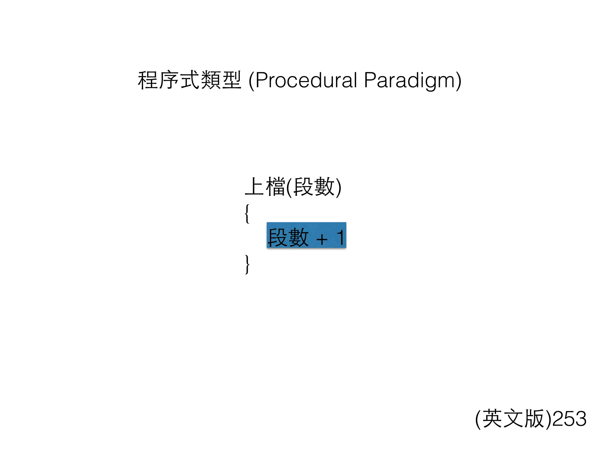 程序式類型 (Procedural Paradigm)
上檔(段數)
{
段數 + 1
}
(英⽂文版)253
 