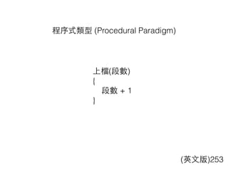 程序式類型 (Procedural Paradigm)
(英⽂文版)253
上檔(段數)
{
段數 + 1
}
 