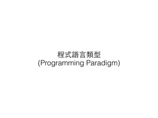 程式語⾔言類型
(Programming Paradigm)
 