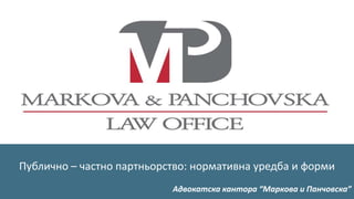 INTERNATIONALENERGYEFFICIENCYFINANCINGFACILITY(IEEFF)
Публично – частно партньорство: нормативна уредба и форми
Адвокатска кантора “Маркова и Панчовска”
 