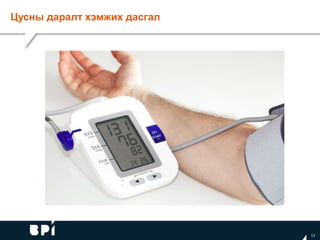 Цусны даралт хэмжих дасгал
17
 
