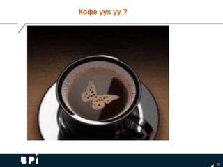 Кофе уух уу ?
26
 