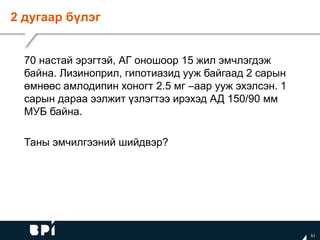 2 дугаар бүлэг
51
70 настай эрэгтэй, АГ оношоор 15 жил эмчлэгдэж
байна. Лизиноприл, гипотиазид ууж байгаад 2 сарын
өмнөөс амлодипин хоногт 2.5 мг –аар ууж эхэлсэн. 1
сарын дараа ээлжит үзлэгтээ ирэхэд АД 150/90 мм
МУБ байна.
Таны эмчилгээний шийдвэр?
 