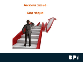Амжилт хүсье
Бид чадна
 