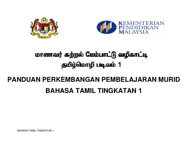 Pppm bahasa tamil ting 1