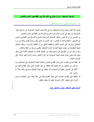 24
: ‫السابعة‬ ‫الوحدة‬‫إدارة‬‫مش‬‫اريع‬‫ال‬‫شراكة‬‫بين‬‫العام‬ ‫القطاعين‬‫و‬‫الخاص‬
1‫المخاطر‬ ‫إدارة‬ : ‫األولى‬ ‫المرحلة‬


 