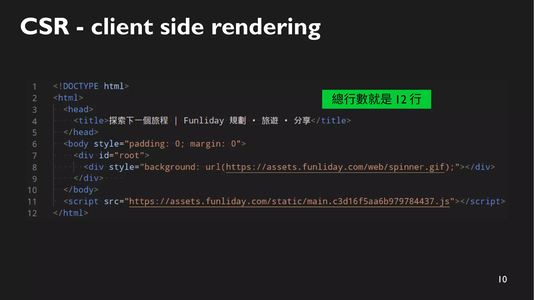 10
CSR - client side rendering
總行數就是 12 行
 