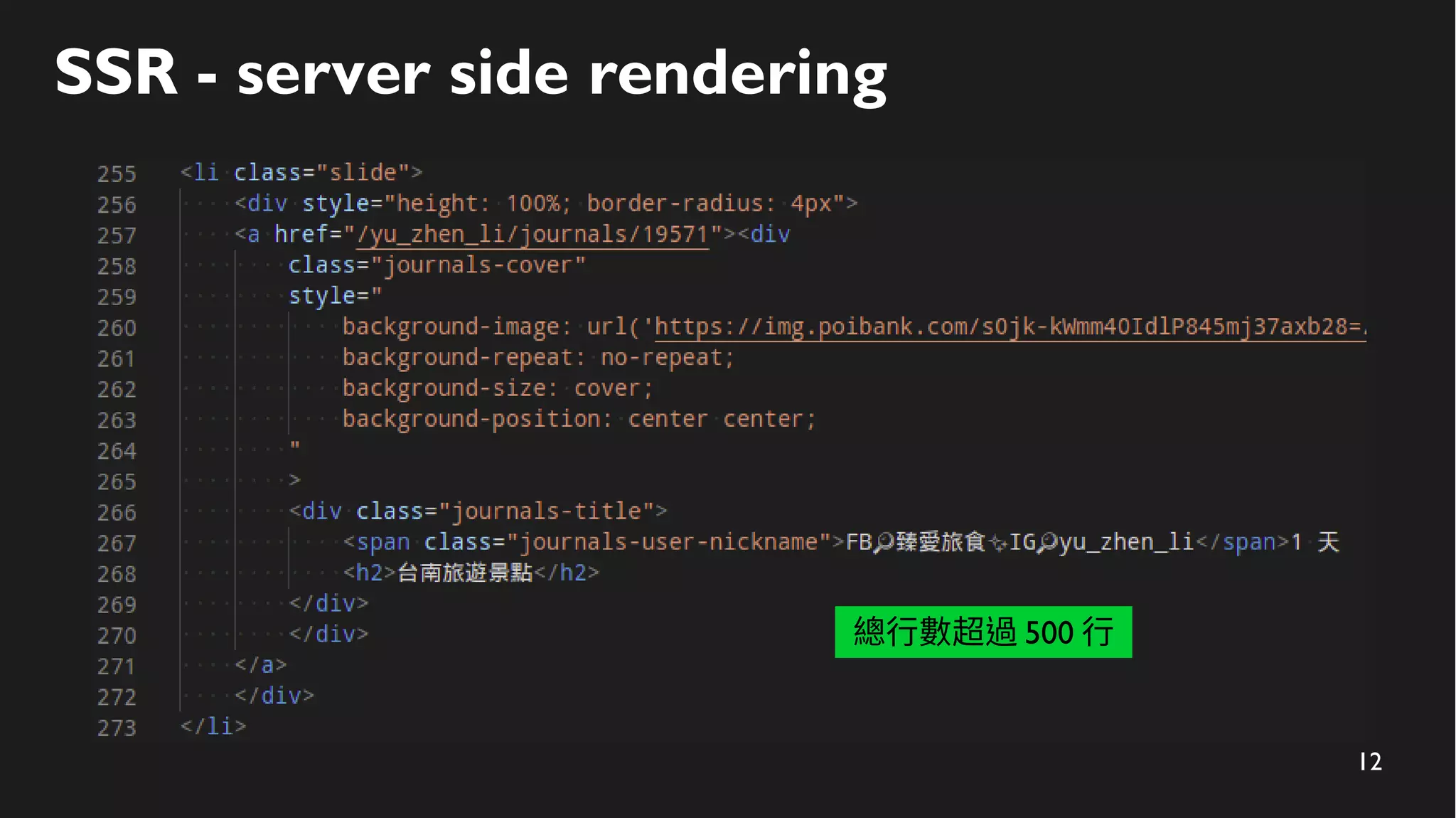 12
SSR - server side rendering
總行數超過 500 行
 