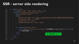 12
SSR - server side rendering
總行數超過 500 行
 