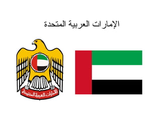 ‫الامارات العربية المتحدة‬

 