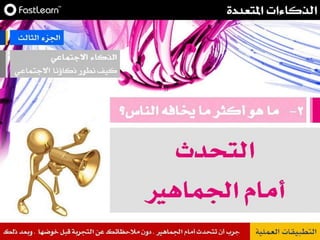 عرض الذكاءات المتعددة Pps