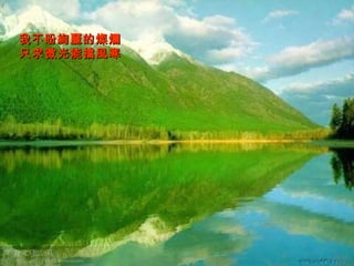 我不盼絢麗的燦爛　 只求微光能擋風寒 