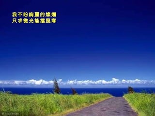 我不盼絢麗的燦爛　 只求微光能擋風寒    