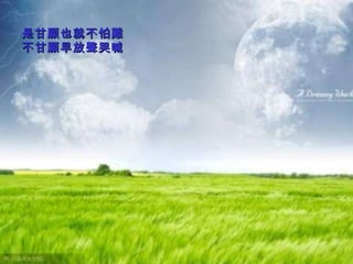 是甘願也就不怕難　 不甘願早放聲哭喊 