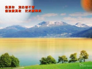 我要你　別的都不管　 倔強變勇敢　茫然變釋然    