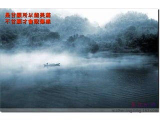 是甘願所以能美滿　 不甘願才會說傷感 