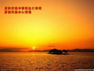 愛你好像半暝啊坐火車啊 夢搖來搖去心驚惶   