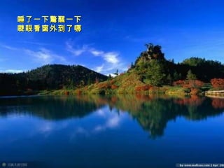 睡了一下驚醒一下　 瞇眼看窗外到了哪    