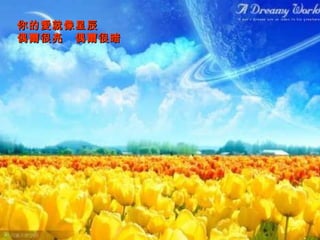 你的愛就像星辰　 偶爾很亮　偶爾很暗 