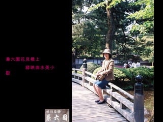 兼六園之旅 兼六園之旅