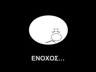 ΕΝΟΧΟΣ…
  A.U.Saleem
 