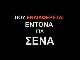 ΠΟΥ ΕΝΔΙΑΦΕΡΕΤΑΙ
   ΕΝΤΟΝΑ
      ΓΙΑ

   ΣΕΝΑ
      A.U.Saleem
 