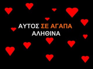 ΑΥΤΟΣ ΣΕ ΑΓΑΠΑ
   ΑΛΗΘΙΝΑ



      A.U.Saleem
 