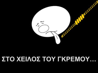 ΣΤΟ ΧΕΙΛΟΣ ΤΟΥ ΓΚΡΕΜΟΥ…
          A.U.Saleem
 