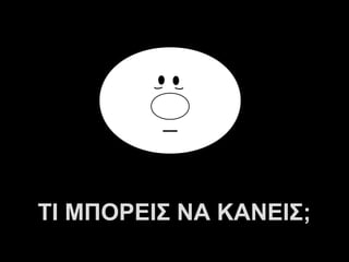 ΤΙ ΜΠΟΡΕΙΣ ΝΑ ΚΑΝΕΙΣ;
         A.U.Saleem
 