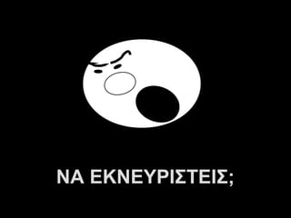 ΝΑ ΕΚΝΕΥΡΙΣΤΕΙΣ;
      A.U.Saleem
 