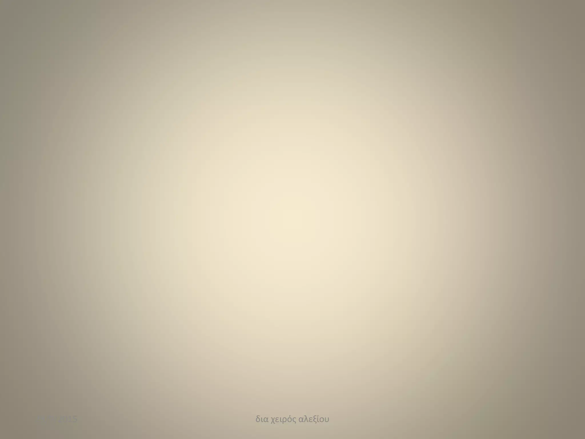 28/9/2015 δια χειρός αλεξίου
 