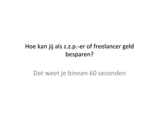 Hoe kan jij als z.z.p.-er of freelancer geld besparen? Dat weet je binnen 60 seconden 