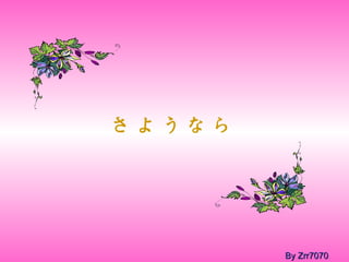 さようなら By Zrr7070 