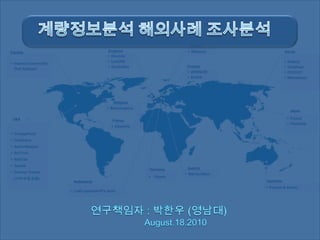   계량정보분석 해외사례 조사분석 연구책임자 : 박한우 (영남대)                       August.18.2010 