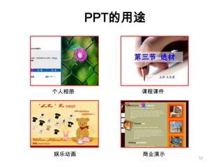 如何成为真正的Ppt高手(传播版上）