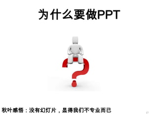 如何成为真正的Ppt高手(传播版上）