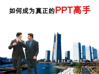 如何成为真正的Ppt高手(传播版上）