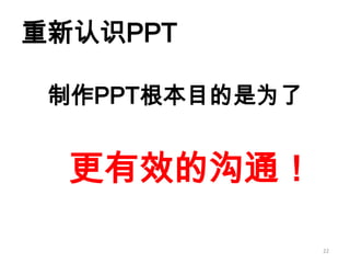 如何成为真正的Ppt高手(传播版上）