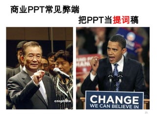 如何成为真正的Ppt高手(传播版上）