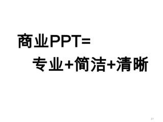 如何成为真正的Ppt高手(传播版上）