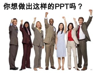 如何成为真正的Ppt高手(传播版上）