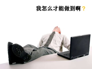 如何成为真正的Ppt高手(传播版上）